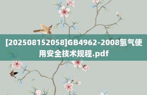 [202508152058]GB4962-2008氢气使用安全技术规程.pdf
