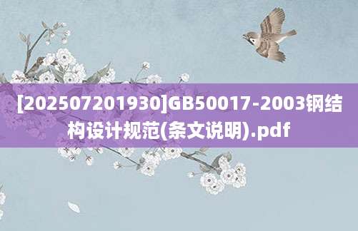 [202507201930]GB50017-2003钢结构设计规范(条文说明).pdf