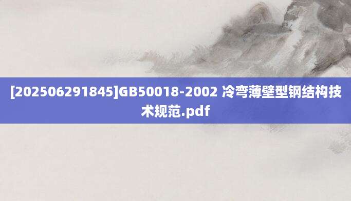 [202506291845]GB50018-2002 冷弯薄壁型钢结构技术规范.pdf