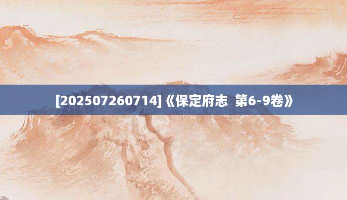 [202507260714]《保定府志  第6-9卷》