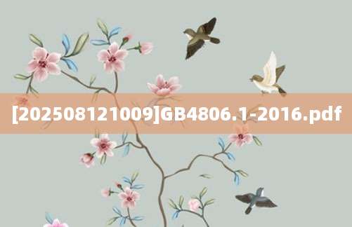[202508121009]GB4806.1-2016.pdf