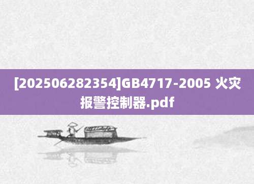 [202506282354]GB4717-2005 火灾报警控制器.pdf