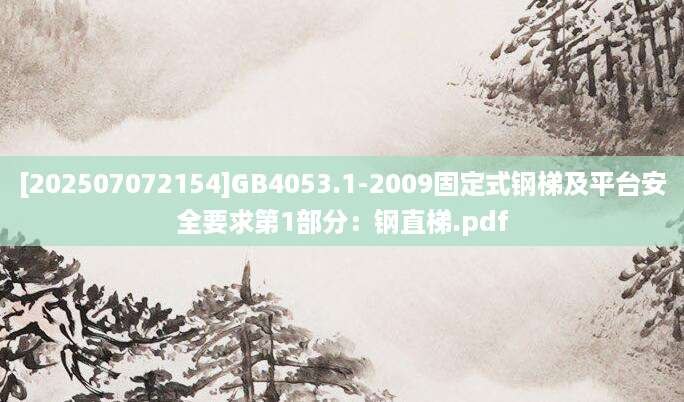 [202507072154]GB4053.1-2009固定式钢梯及平台安全要求第1部分：钢直梯.pdf