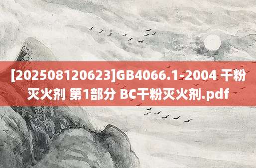 [202508120623]GB4066.1-2004 干粉灭火剂 第1部分 BC干粉灭火剂.pdf