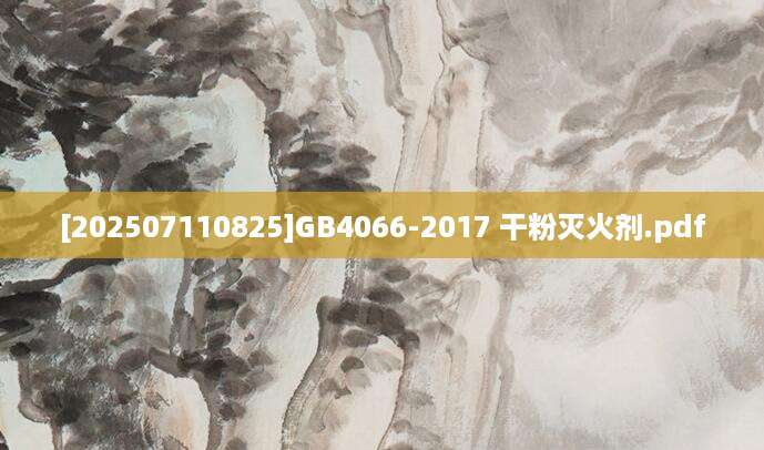 [202507110825]GB4066-2017 干粉灭火剂.pdf