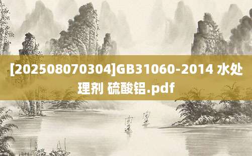 [202508070304]GB31060-2014 水处理剂 硫酸铝.pdf