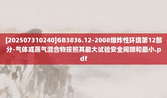 [202507310240]GB3836.12-2008爆炸性环境第12部分-气体或蒸气混合物按照其最大试验安全间隙和最小.pdf