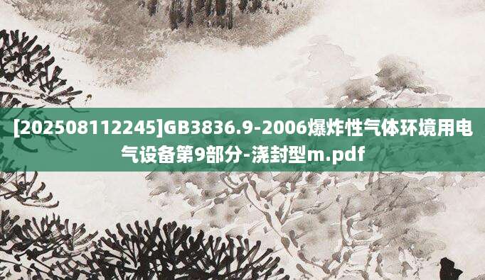 [202508112245]GB3836.9-2006爆炸性气体环境用电气设备第9部分-浇封型m.pdf