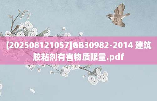 [202508121057]GB30982-2014 建筑胶粘剂有害物质限量.pdf