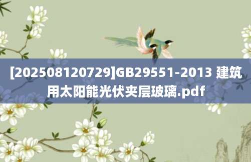 [202508120729]GB29551-2013 建筑用太阳能光伏夹层玻璃.pdf