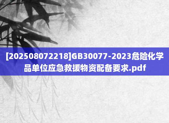[202508072218]GB30077-2023危险化学品单位应急救援物资配备要求.pdf