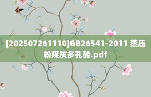 [202507261110]GB26541-2011 蒸压粉煤灰多孔砖.pdf