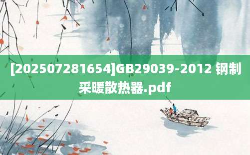 [202507281654]GB29039-2012 钢制采暖散热器.pdf