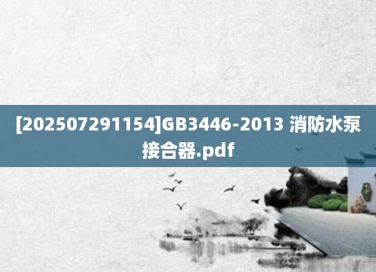 [202507291154]GB3446-2013 消防水泵接合器.pdf