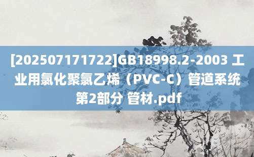 [202507171722]GB18998.2-2003 工业用氯化聚氯乙烯（PVC-C）管道系统 第2部分 管材.pdf
