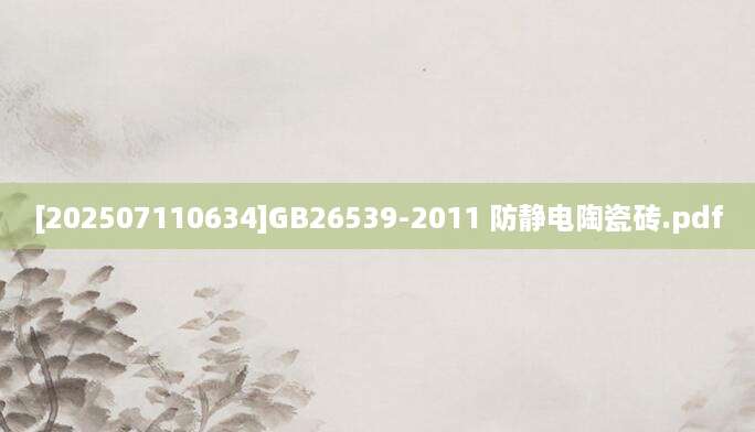 [202507110634]GB26539-2011 防静电陶瓷砖.pdf