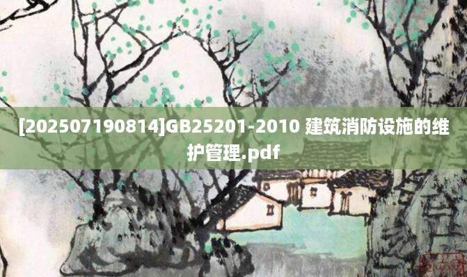 [202507190814]GB25201-2010 建筑消防设施的维护管理.pdf