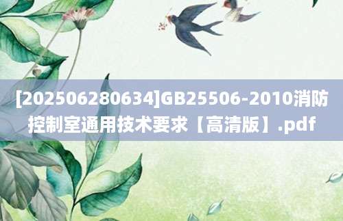 [202506280634]GB25506-2010消防控制室通用技术要求【高清版】.pdf