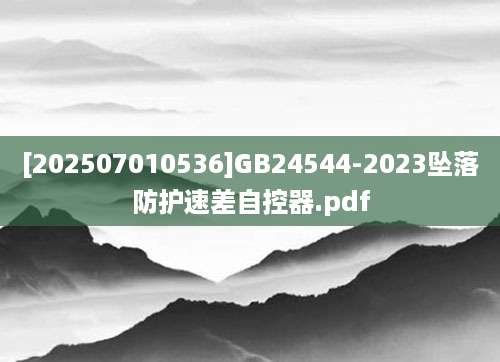 [202507010536]GB24544-2023坠落防护速差自控器.pdf