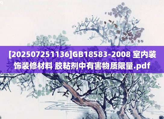[202507251136]GB18583-2008 室内装饰装修材料 胶粘剂中有害物质限量.pdf