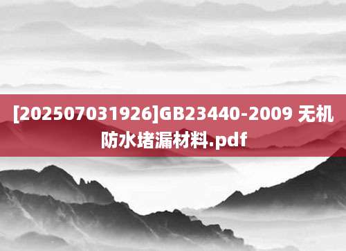[202507031926]GB23440-2009 无机防水堵漏材料.pdf