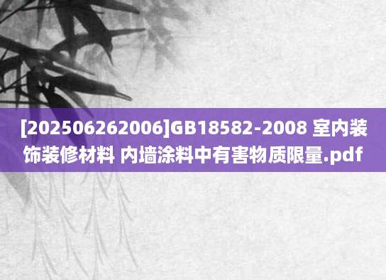 [202506262006]GB18582-2008 室内装饰装修材料 内墙涂料中有害物质限量.pdf