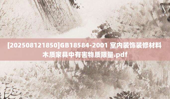 [202508121850]GB18584-2001 室内装饰装修材料 木质家具中有害物质限量.pdf