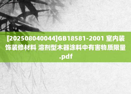 [202508040044]GB18581-2001 室内装饰装修材料 溶剂型木器涂料中有害物质限量.pdf