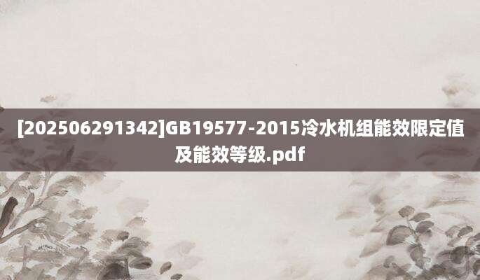 [202506291342]GB19577-2015冷水机组能效限定值及能效等级.pdf