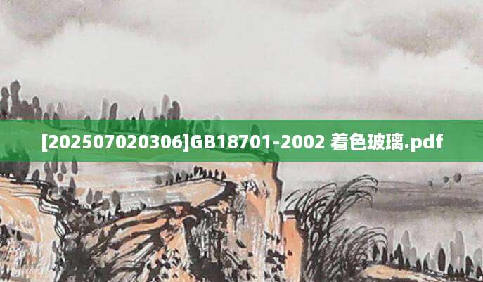 [202507020306]GB18701-2002 着色玻璃.pdf