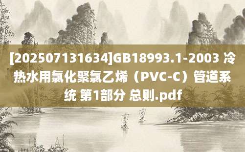 [202507131634]GB18993.1-2003 冷热水用氯化聚氯乙烯（PVC-C）管道系统 第1部分 总则.pdf