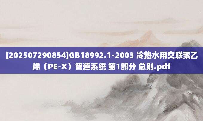 [202507290854]GB18992.1-2003 冷热水用交联聚乙烯（PE-X）管道系统 第1部分 总则.pdf