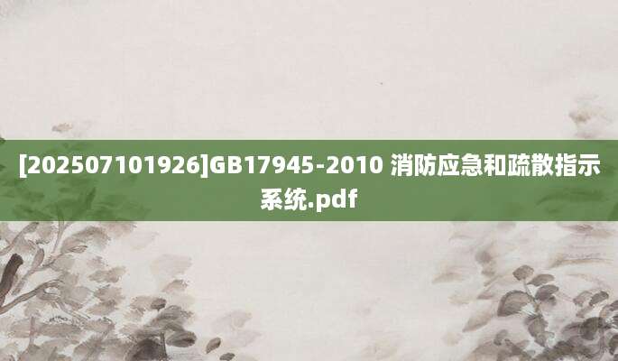 [202507101926]GB17945-2010 消防应急和疏散指示系统.pdf