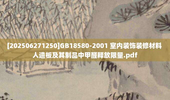 [202506271250]GB18580-2001 室内装饰装修材料 人造板及其制品中甲醛释放限量.pdf