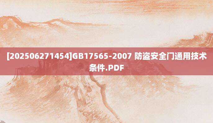 [202506271454]GB17565-2007 防盗安全门通用技术条件.PDF