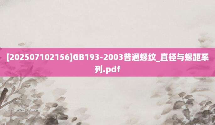 [202507102156]GB193-2003普通螺纹_直径与螺距系列.pdf