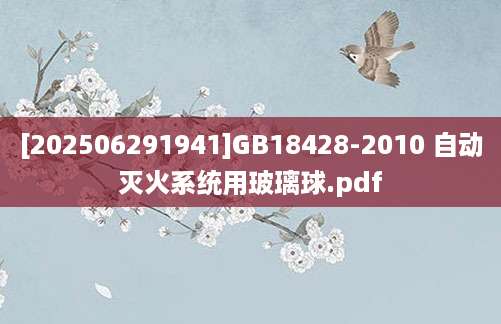 [202506291941]GB18428-2010 自动灭火系统用玻璃球.pdf