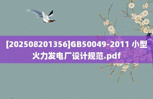[202508201356]GB50049-2011 小型火力发电厂设计规范.pdf