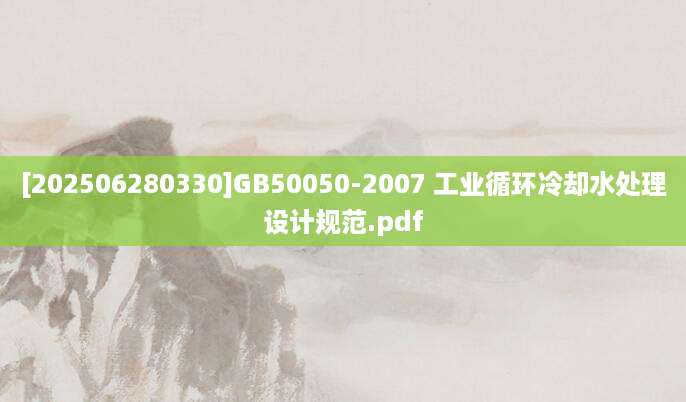 [202506280330]GB50050-2007 工业循环冷却水处理设计规范.pdf