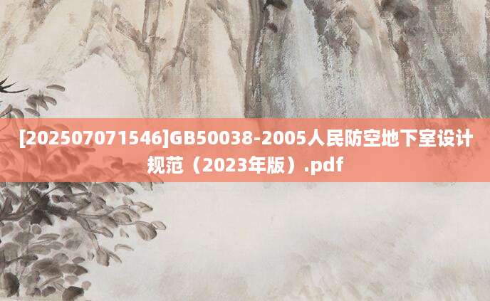 [202507071546]GB50038-2005人民防空地下室设计规范（2023年版）.pdf