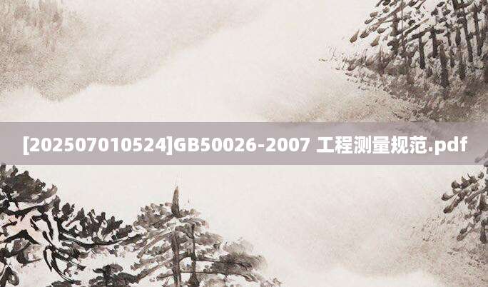 [202507010524]GB50026-2007 工程测量规范.pdf