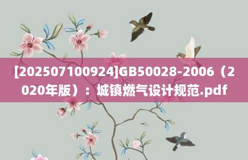 [202507100924]GB50028-2006（2020年版）：城镇燃气设计规范.pdf