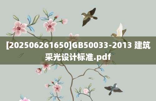 [202506261650]GB50033-2013 建筑采光设计标准.pdf