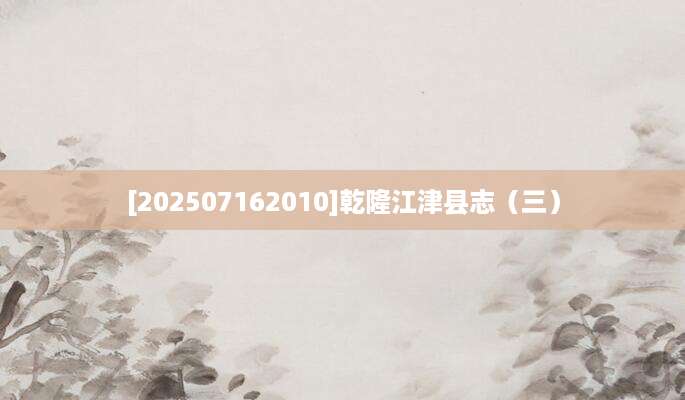 [202507162010]乾隆江津县志（三）