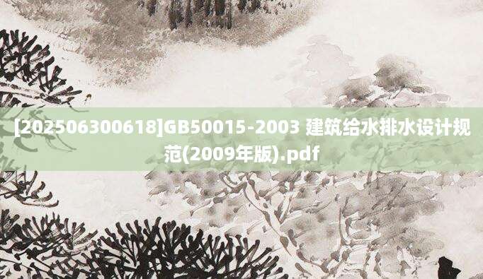 [202506300618]GB50015-2003 建筑给水排水设计规范(2009年版).pdf