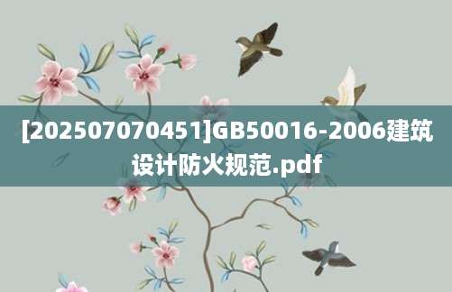 [202507070451]GB50016-2006建筑设计防火规范.pdf