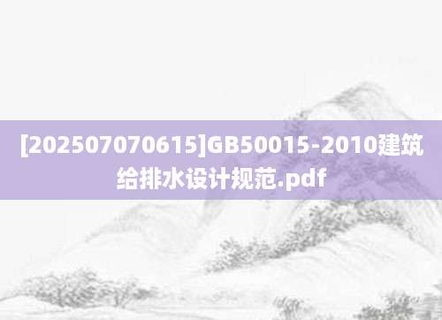 [202507070615]GB50015-2010建筑给排水设计规范.pdf