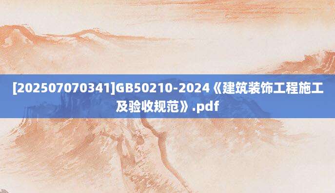 [202507070341]GB50210-2024《建筑装饰工程施工及验收规范》.pdf