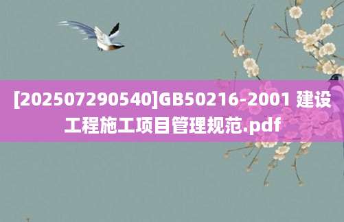 [202507290540]GB50216-2001 建设工程施工项目管理规范.pdf