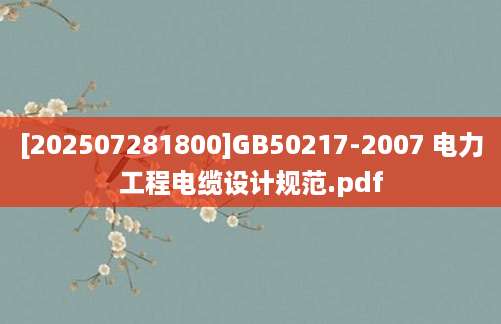 [202507281800]GB50217-2007 电力工程电缆设计规范.pdf